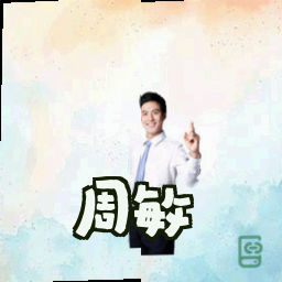 周敏