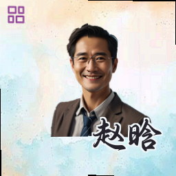 赵晗